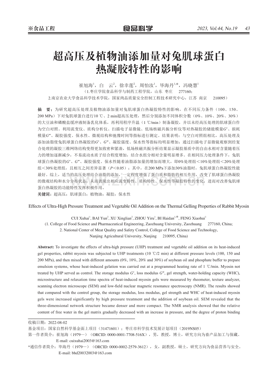 超高压及植物油添加量对兔肌球蛋白热凝胶特性的影响.pdf_第1页