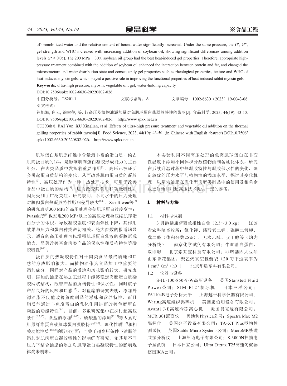 超高压及植物油添加量对兔肌球蛋白热凝胶特性的影响.pdf_第2页