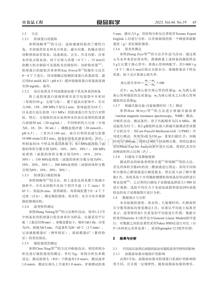 超高压及植物油添加量对兔肌球蛋白热凝胶特性的影响.pdf_第3页