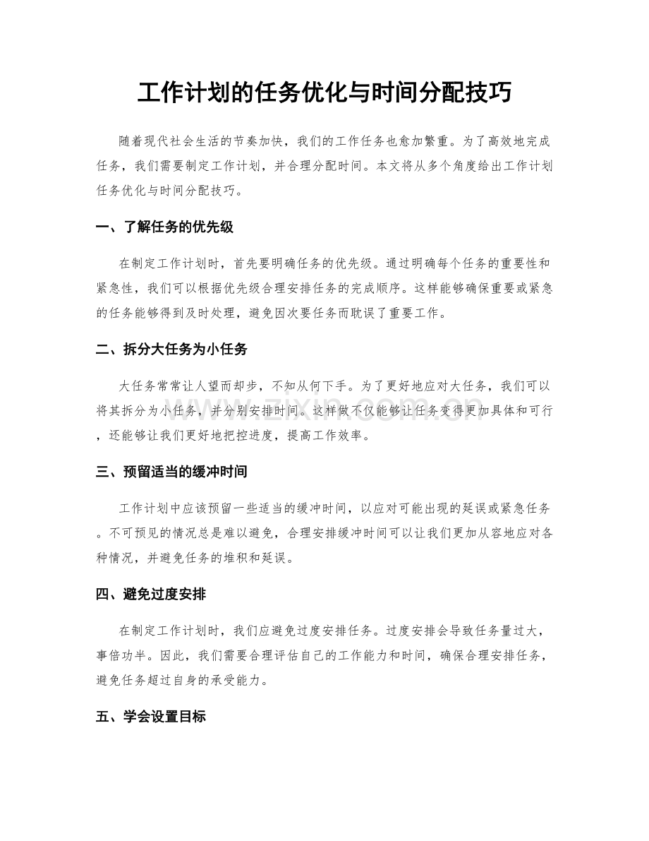 工作计划的任务优化与时间分配技巧.docx_第1页