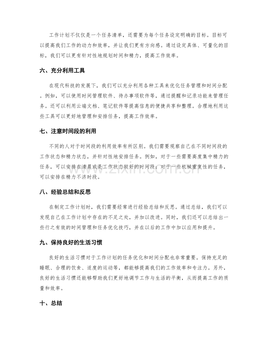 工作计划的任务优化与时间分配技巧.docx_第2页