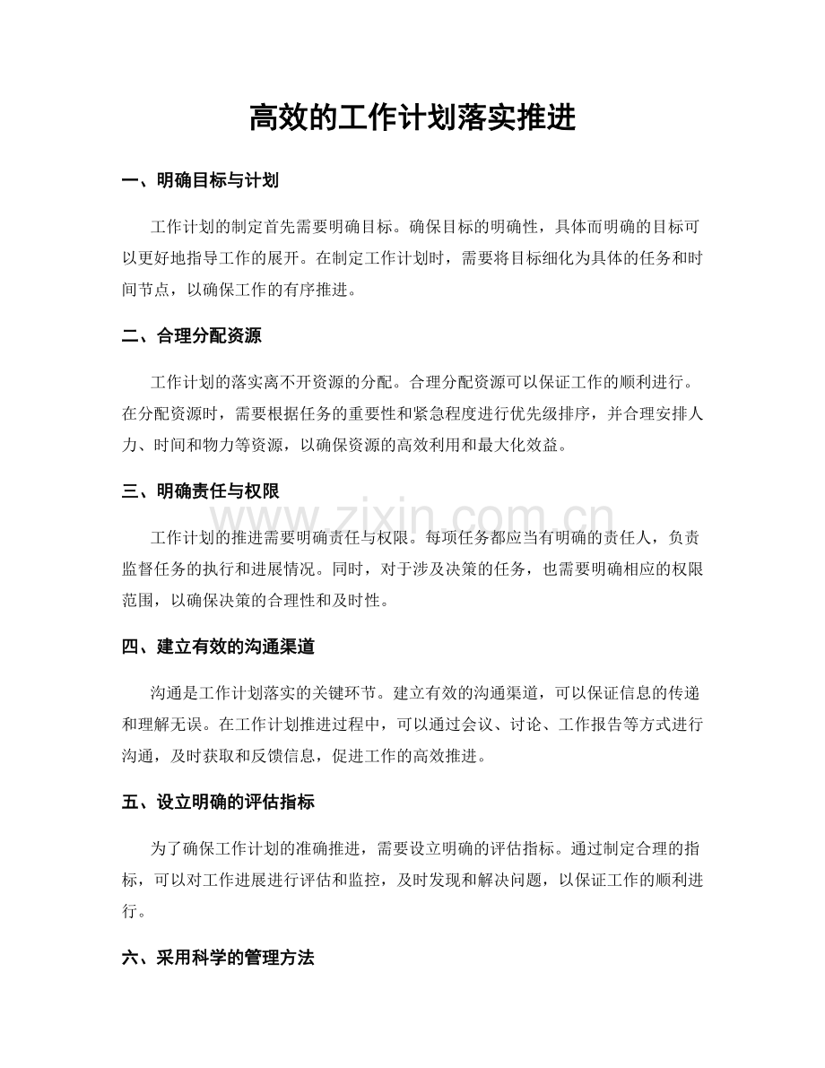 高效的工作计划落实推进.docx_第1页