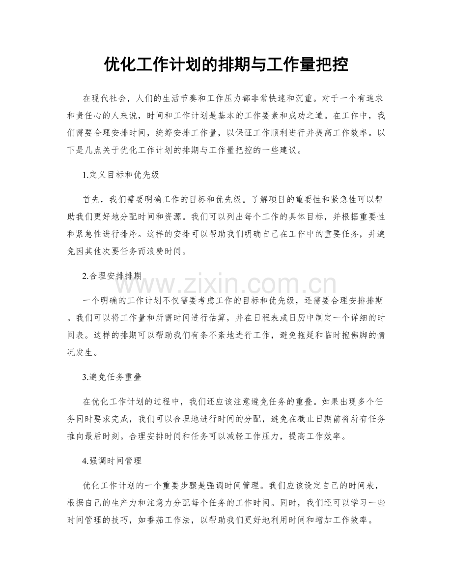 优化工作计划的排期与工作量把控.docx_第1页