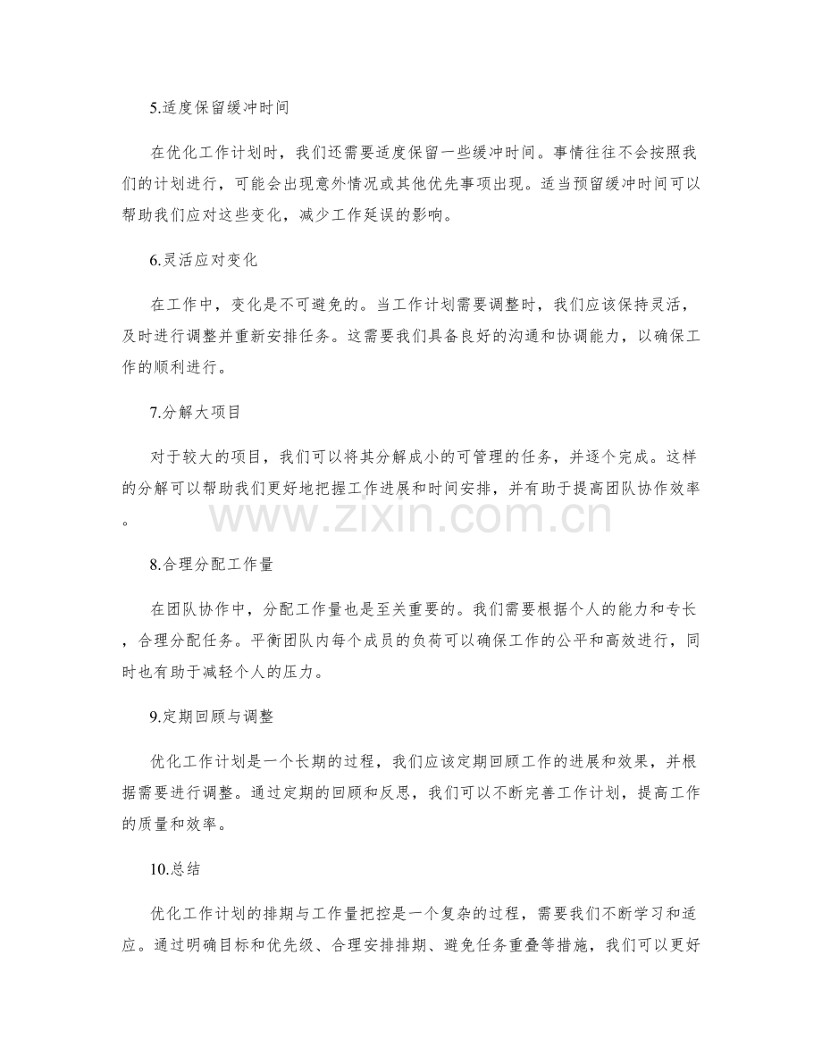 优化工作计划的排期与工作量把控.docx_第2页