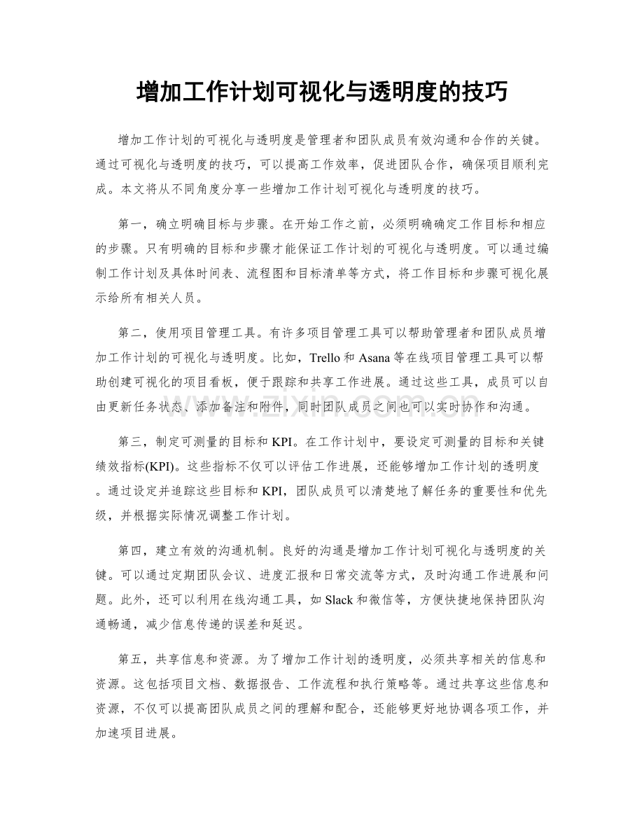 增加工作计划可视化与透明度的技巧.docx_第1页