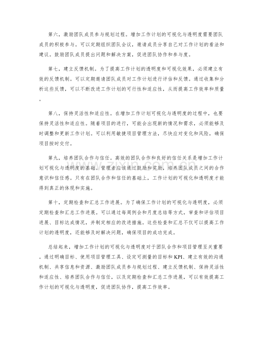 增加工作计划可视化与透明度的技巧.docx_第2页