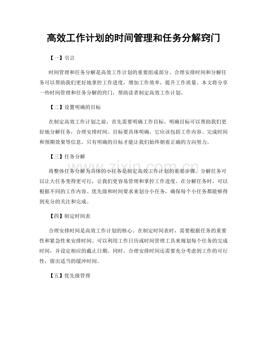 高效工作计划的时间管理和任务分解窍门.docx_第1页