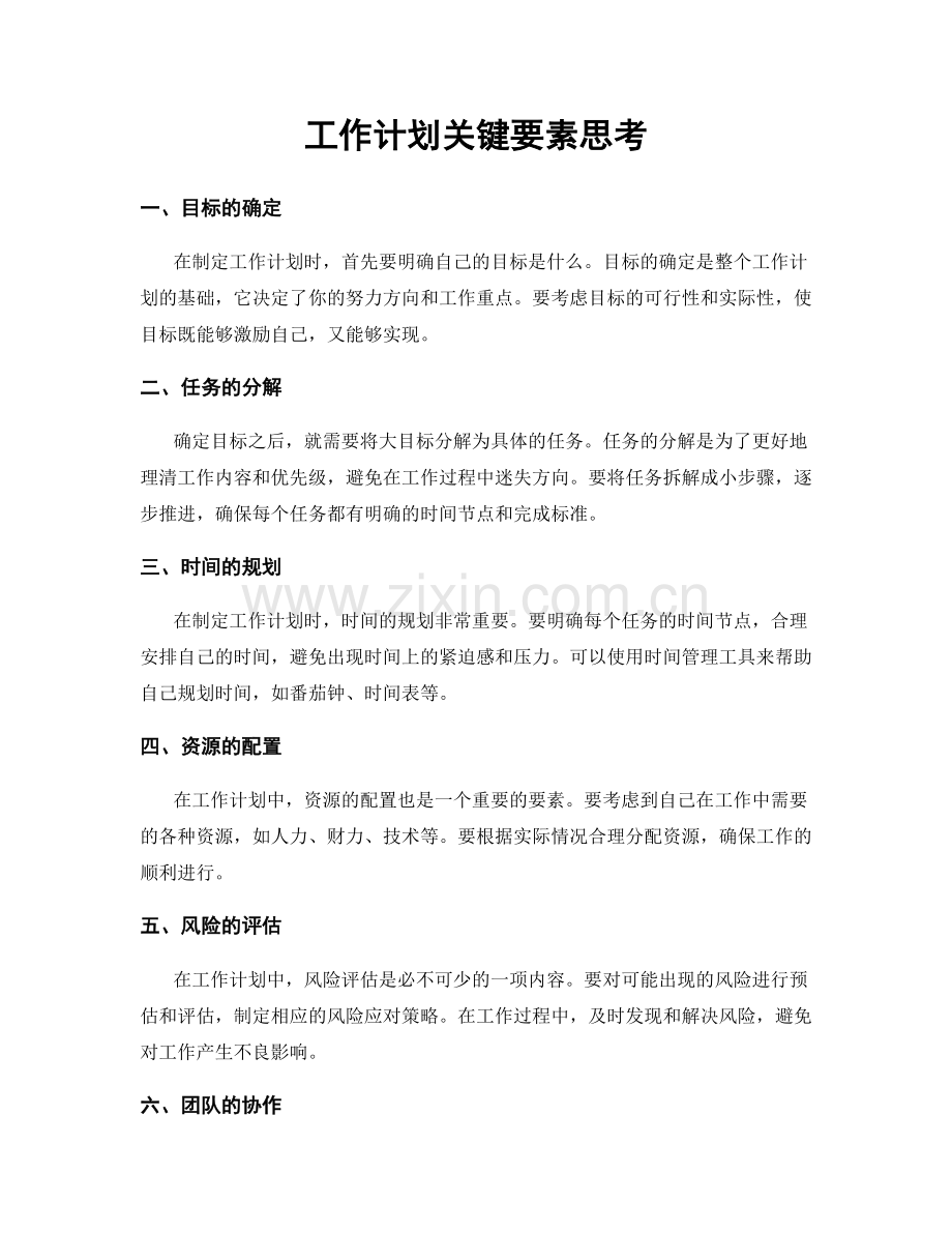 工作计划关键要素思考.docx_第1页