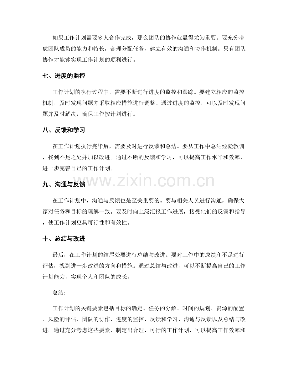 工作计划关键要素思考.docx_第2页