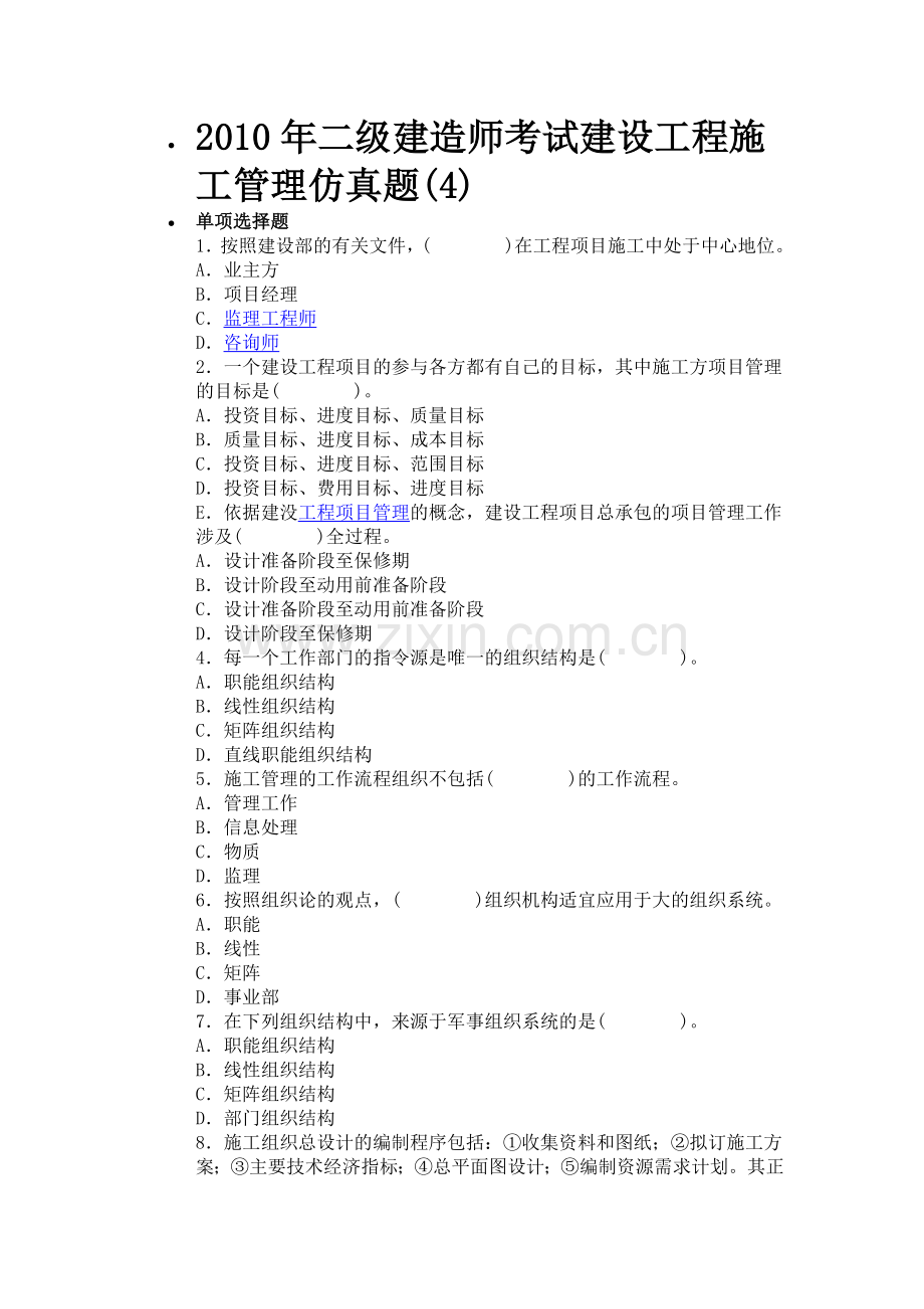 二级建造师考试建设工程施工管理仿真题4.doc_第1页