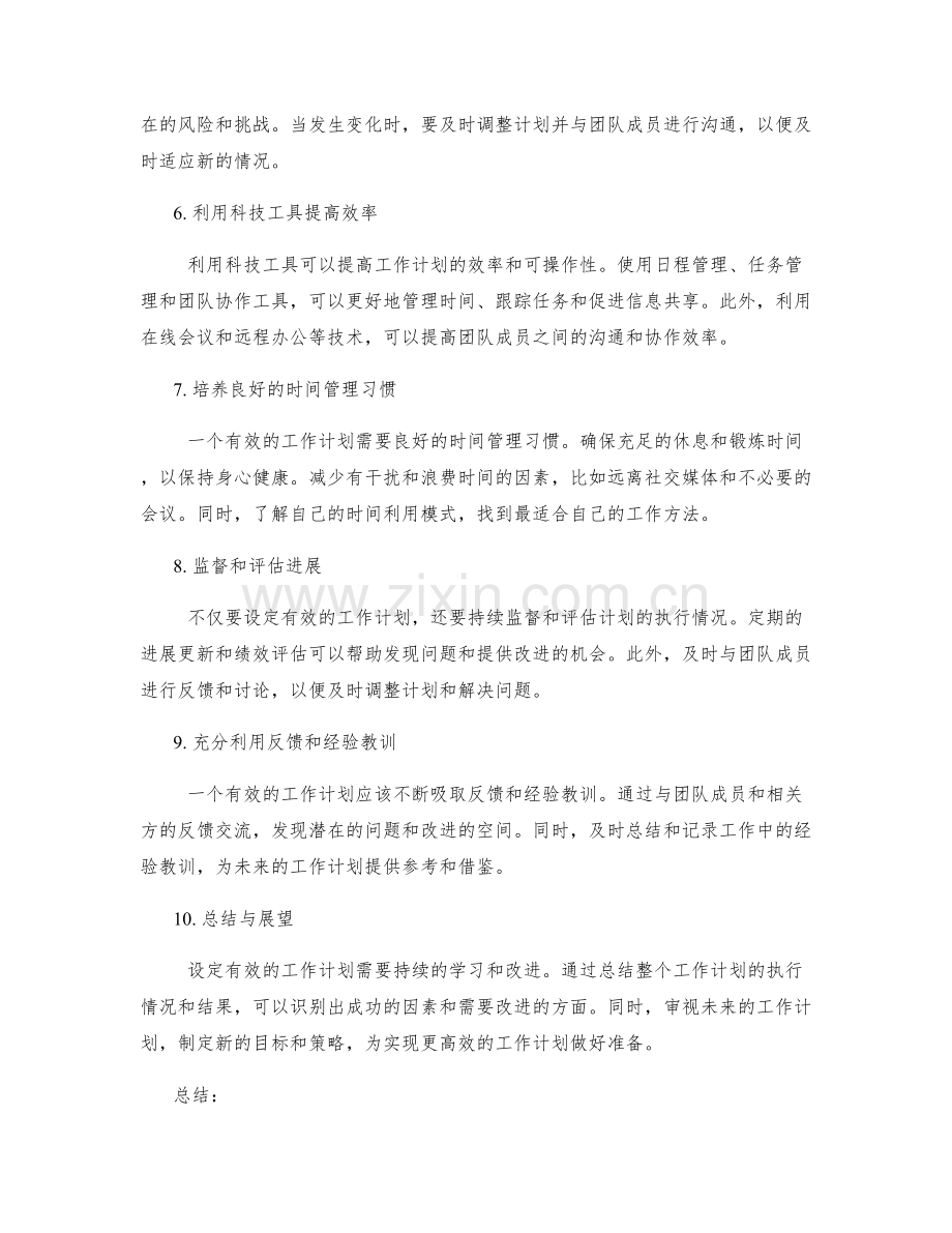 设定有效工作计划的策略.docx_第2页