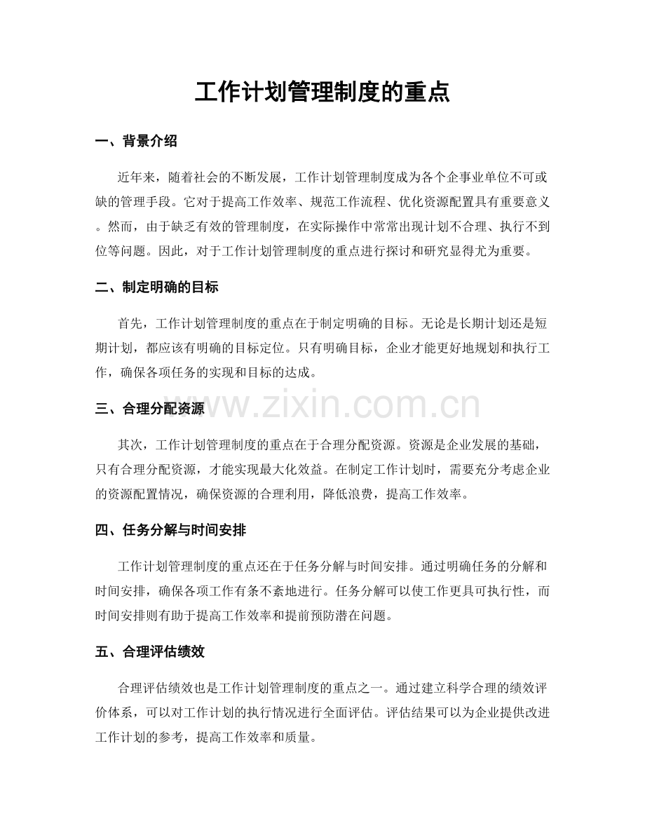 工作计划管理制度的重点.docx_第1页