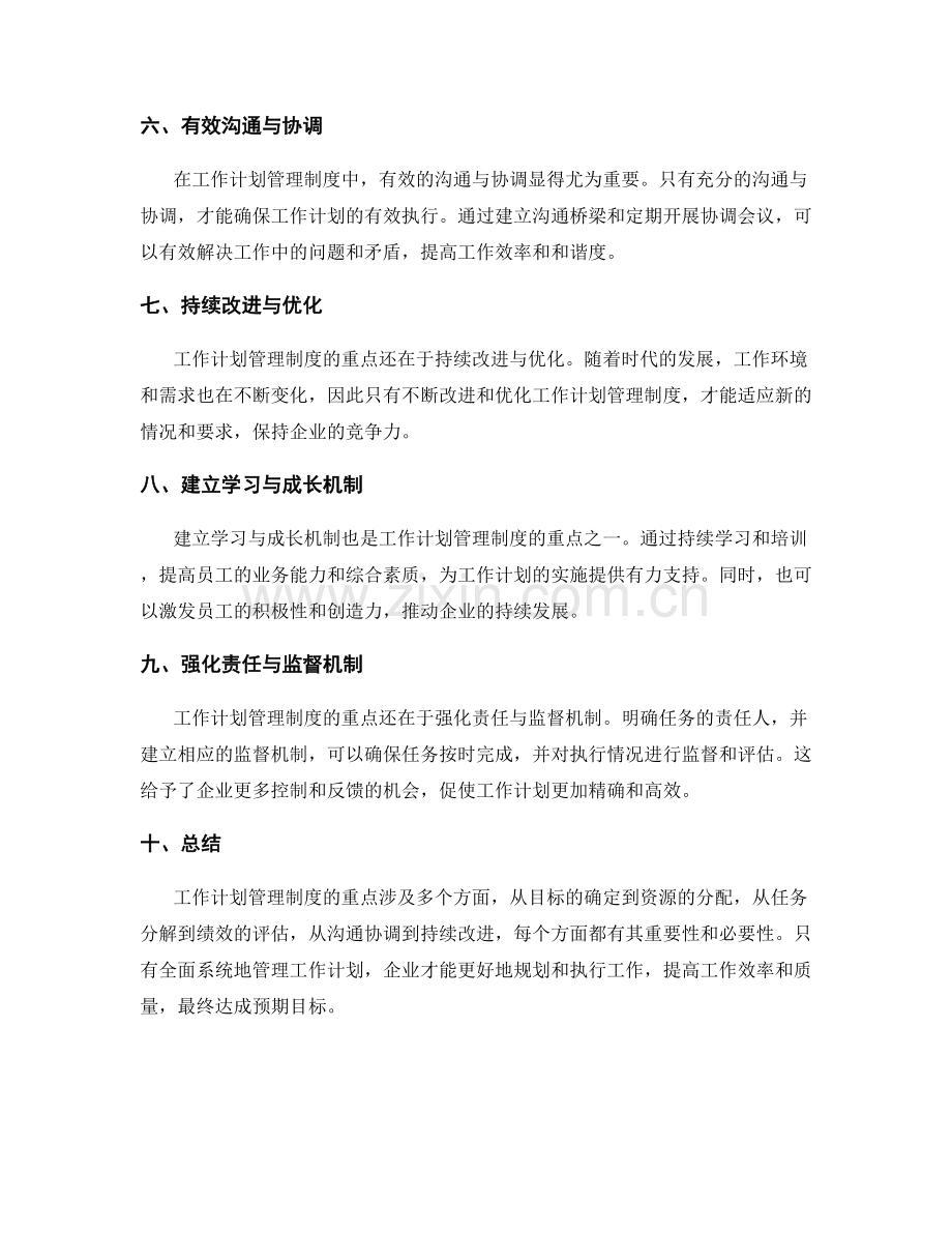 工作计划管理制度的重点.docx_第2页