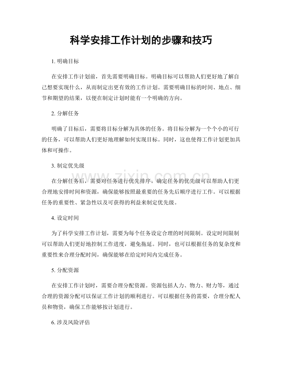 科学安排工作计划的步骤和技巧.docx_第1页