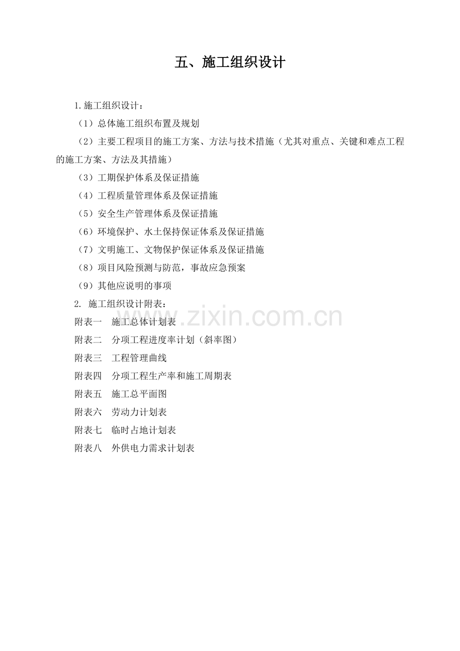 路基路面桥梁施工组织设计.docx_第1页