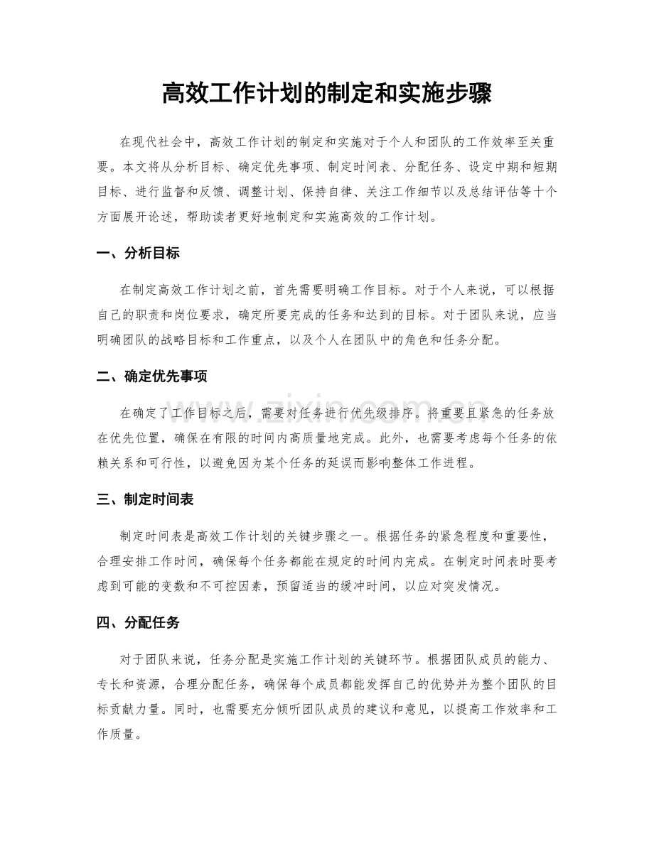 高效工作计划的制定和实施步骤.docx_第1页