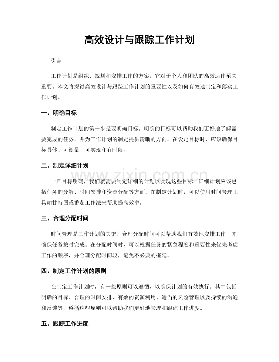 高效设计与跟踪工作计划.docx_第1页