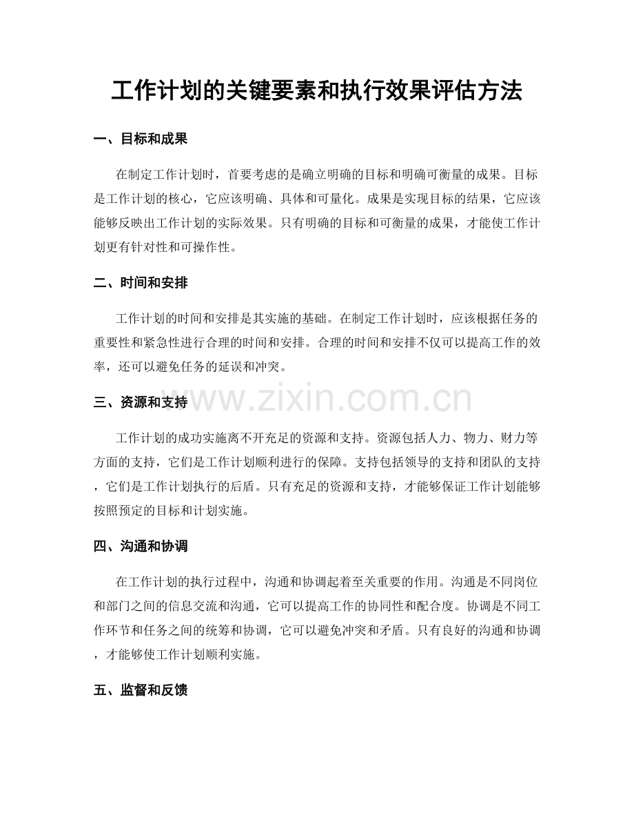 工作计划的关键要素和执行效果评估方法.docx_第1页