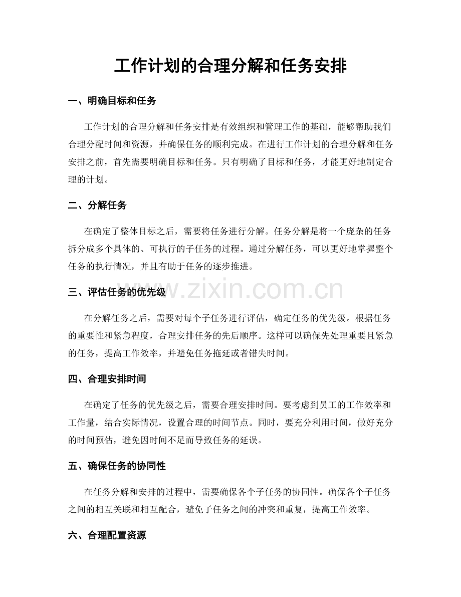 工作计划的合理分解和任务安排.docx_第1页