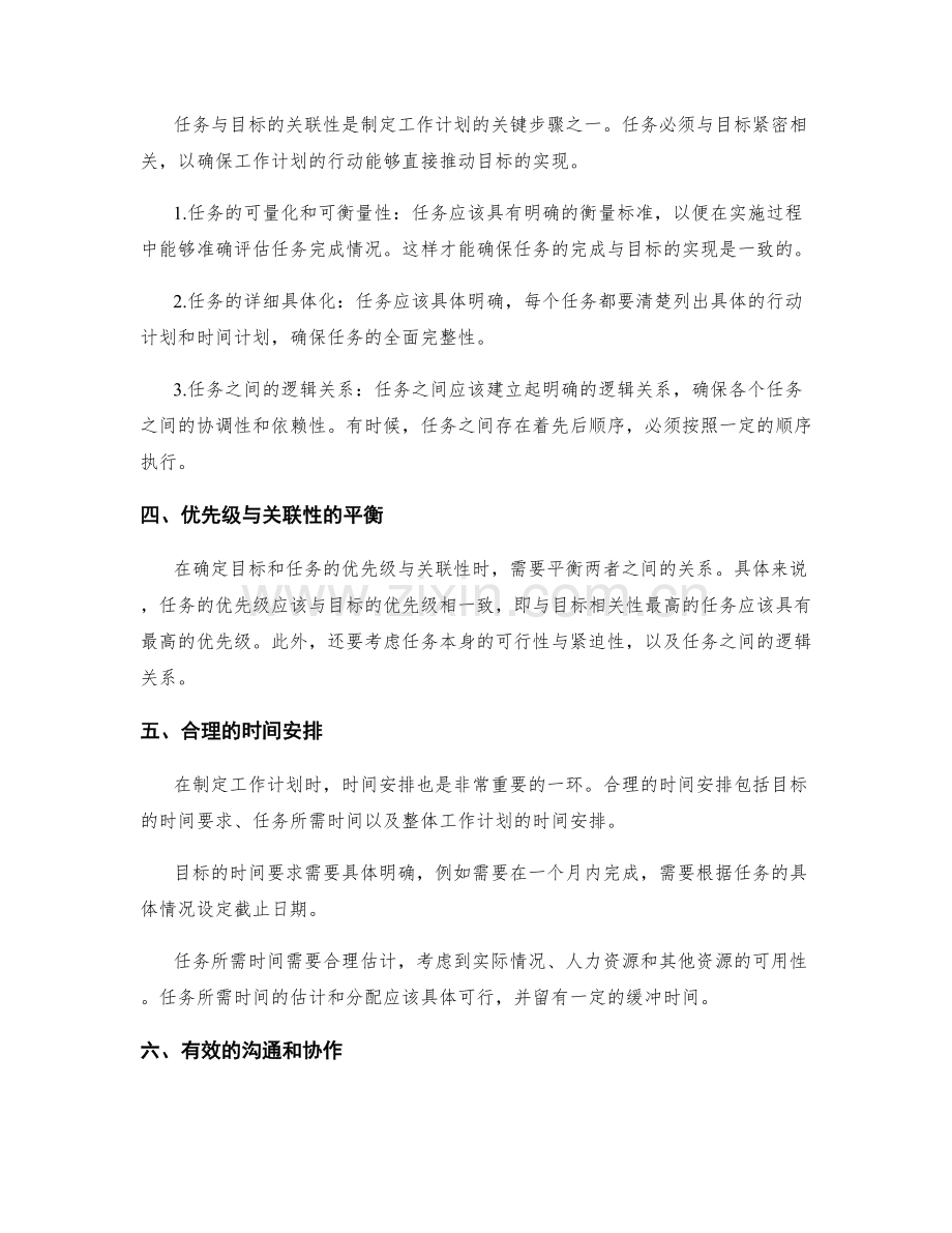 工作计划中的目标优先级与任务关联性排列.docx_第2页