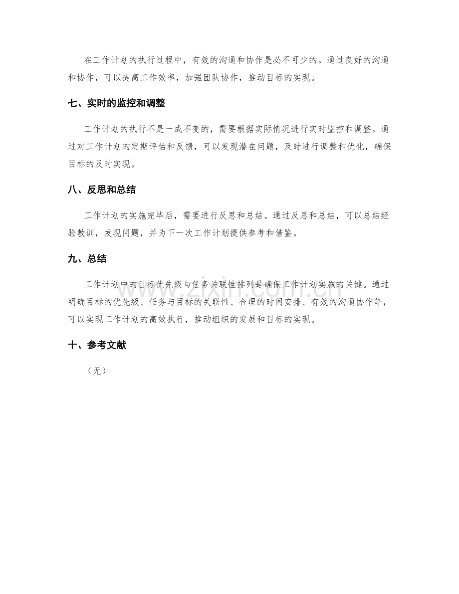 工作计划中的目标优先级与任务关联性排列.docx_第3页