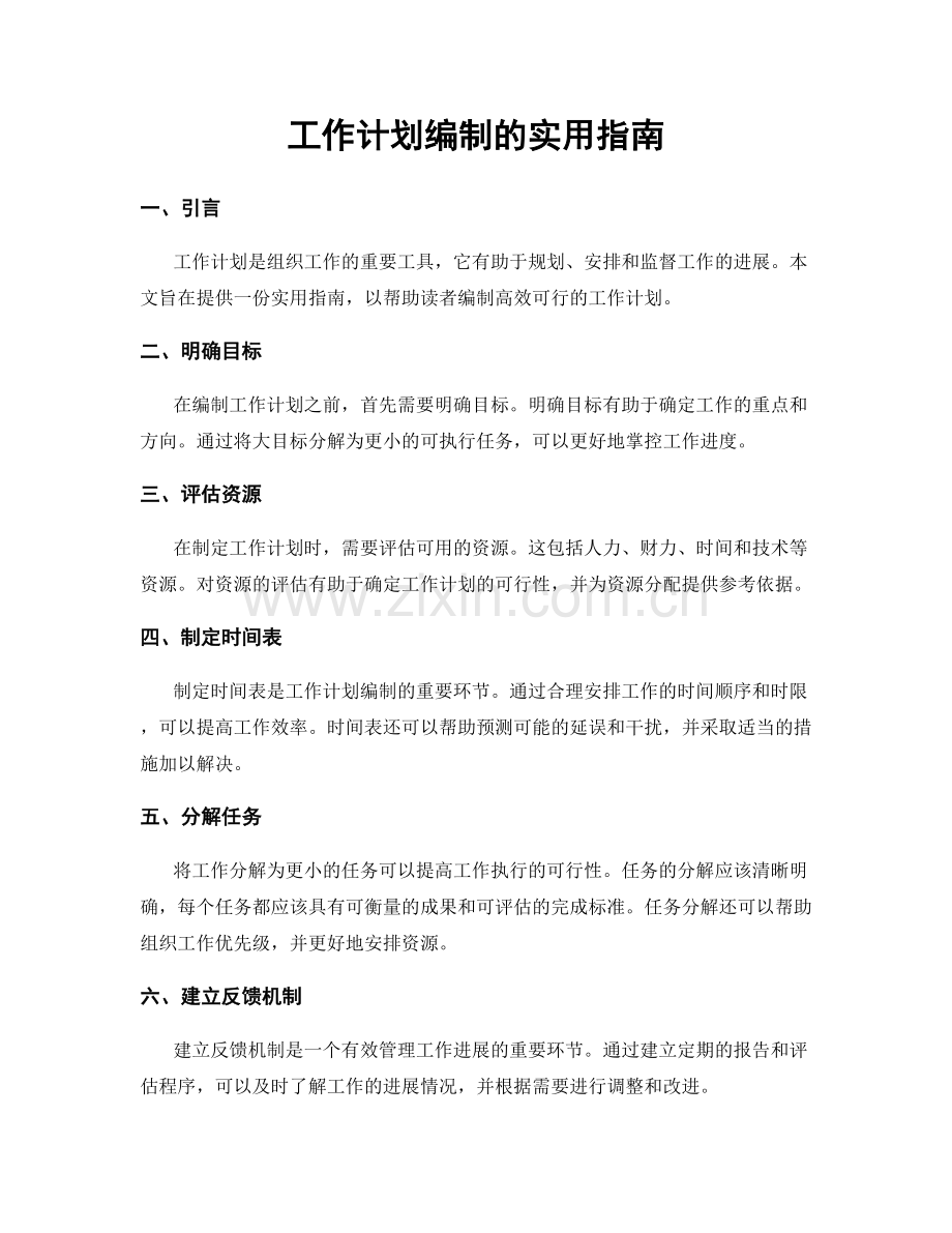 工作计划编制的实用指南.docx_第1页