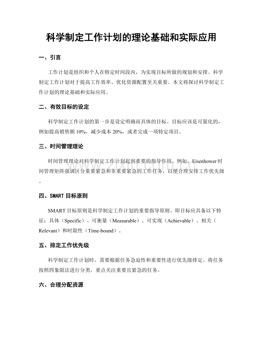 科学制定工作计划的理论基础和实际应用.docx_第1页