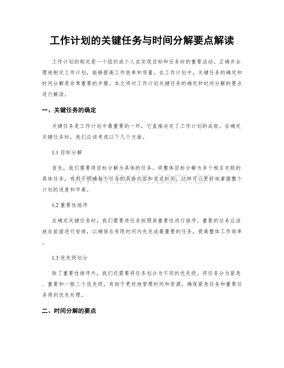 工作计划的关键任务与时间分解要点解读.docx_第1页