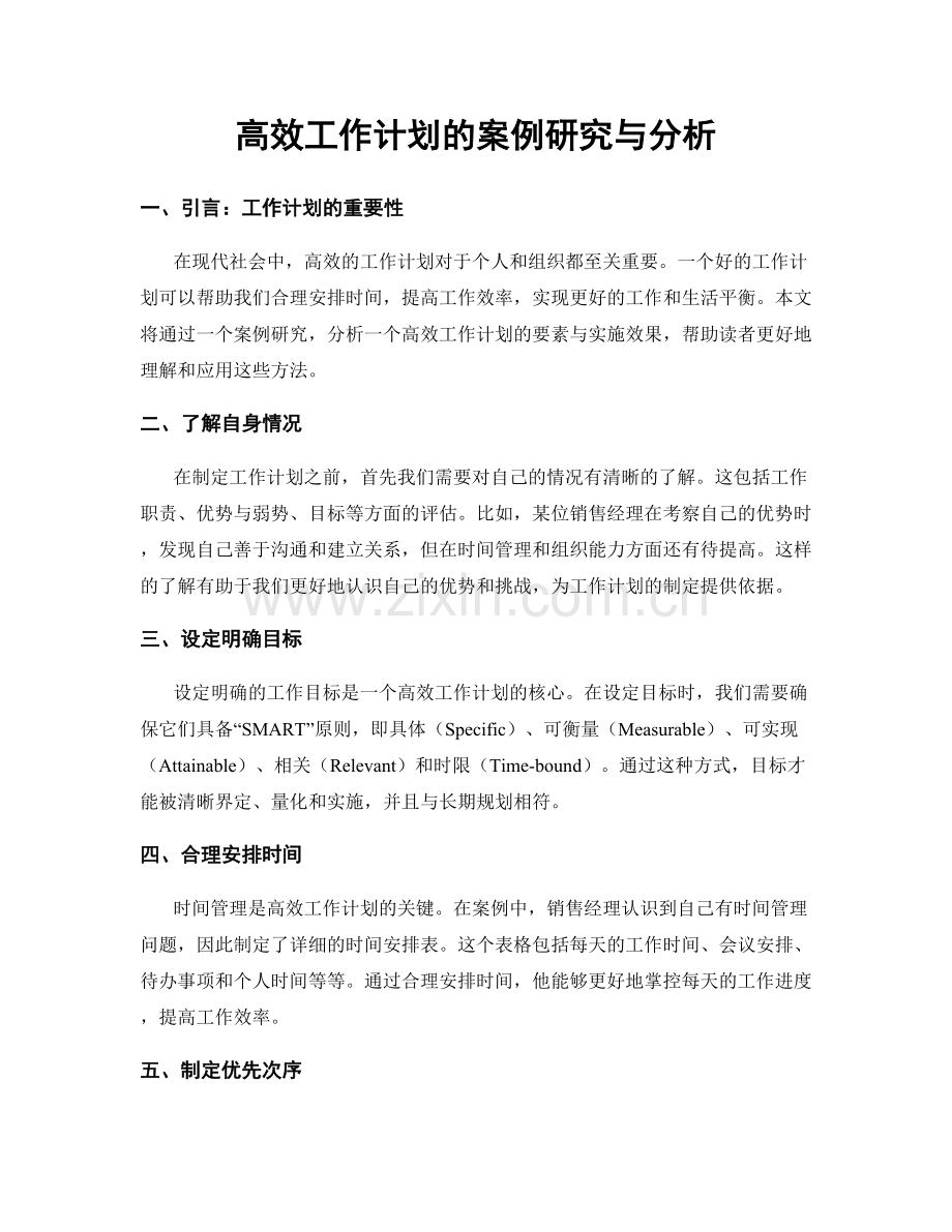 高效工作计划的案例研究与分析.docx_第1页