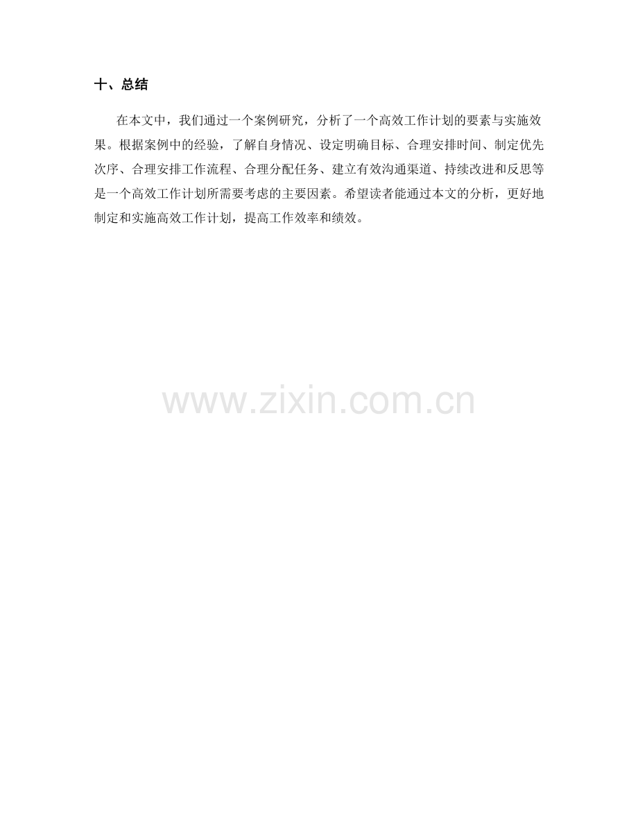 高效工作计划的案例研究与分析.docx_第3页