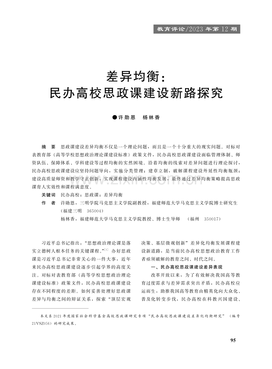 差异均衡：民办高校思政课建设新路探究.pdf_第1页