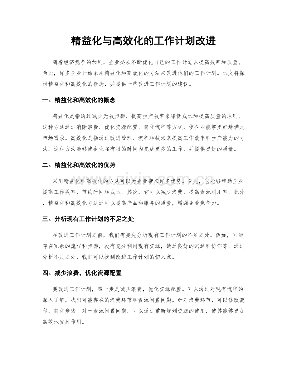 精益化与高效化的工作计划改进.docx_第1页