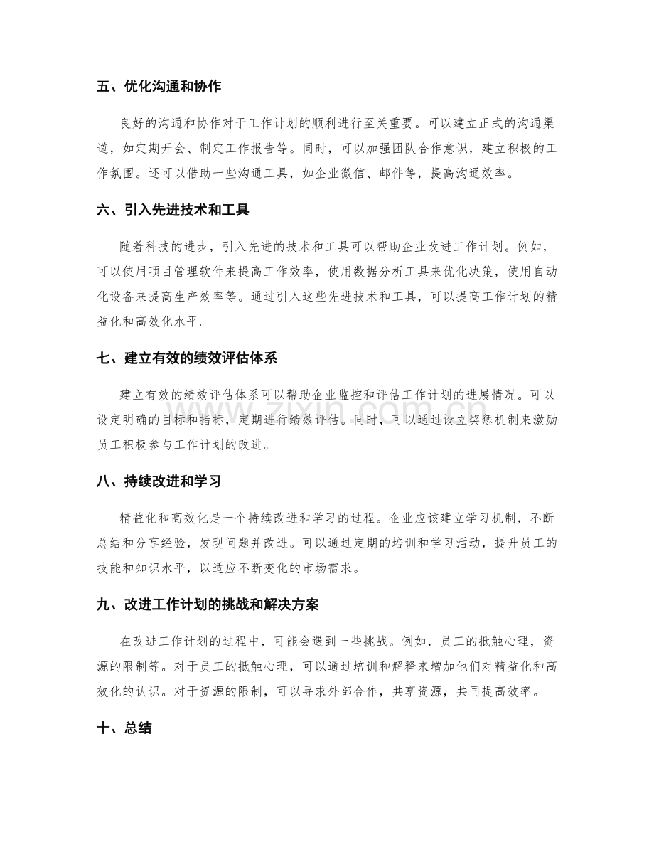 精益化与高效化的工作计划改进.docx_第2页