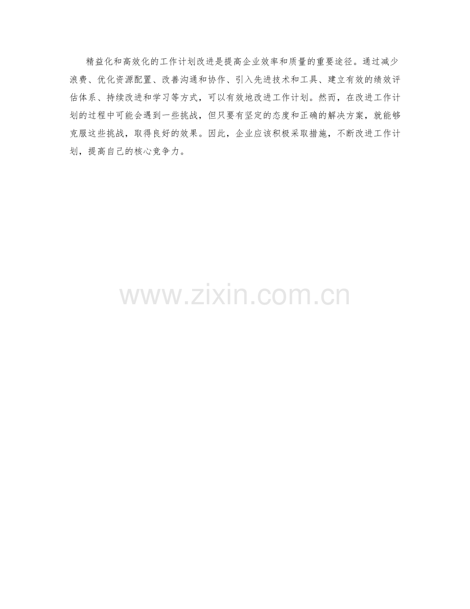 精益化与高效化的工作计划改进.docx_第3页