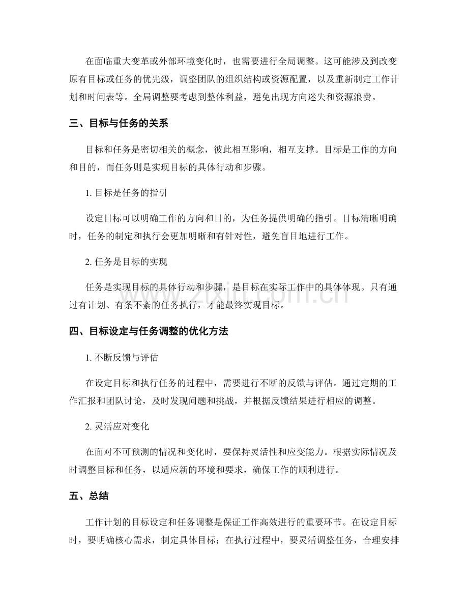 工作计划的目标设定与任务调整.docx_第2页