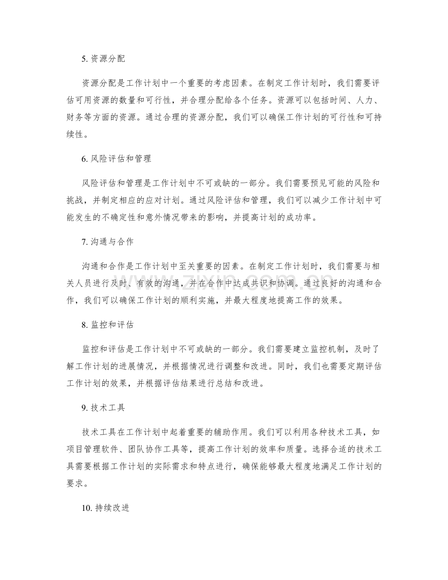 工作计划的关键考虑因素和工具.docx_第2页