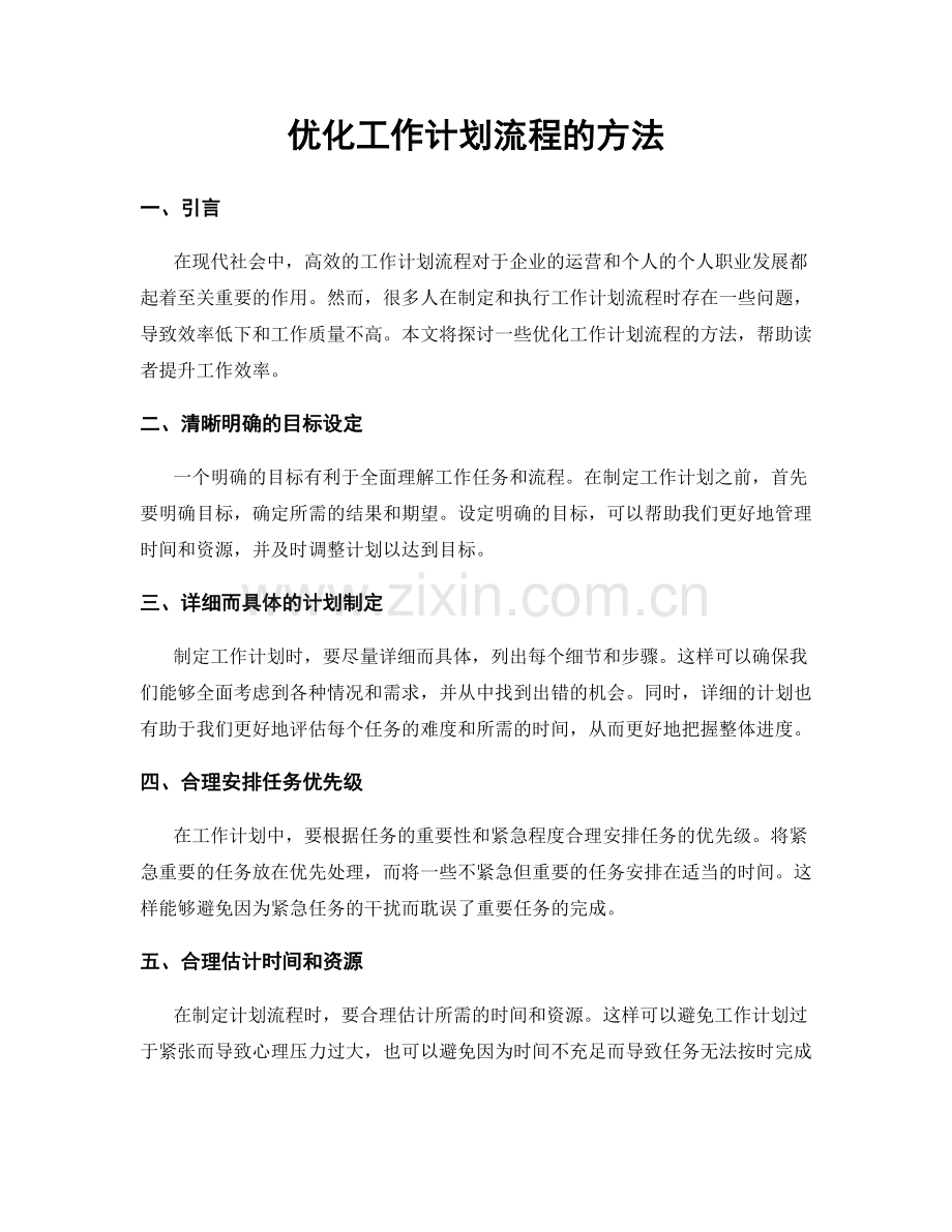 优化工作计划流程的方法.docx_第1页