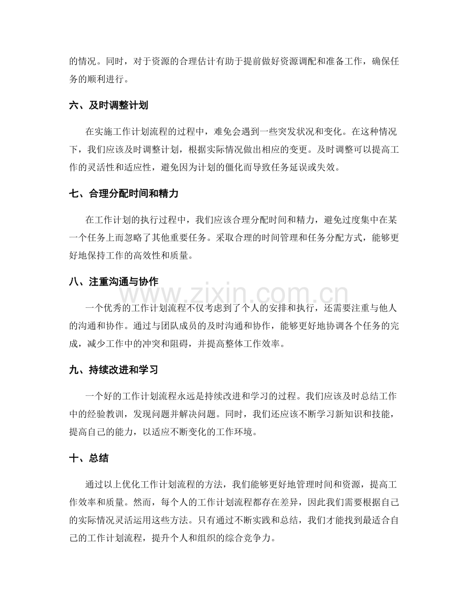 优化工作计划流程的方法.docx_第2页