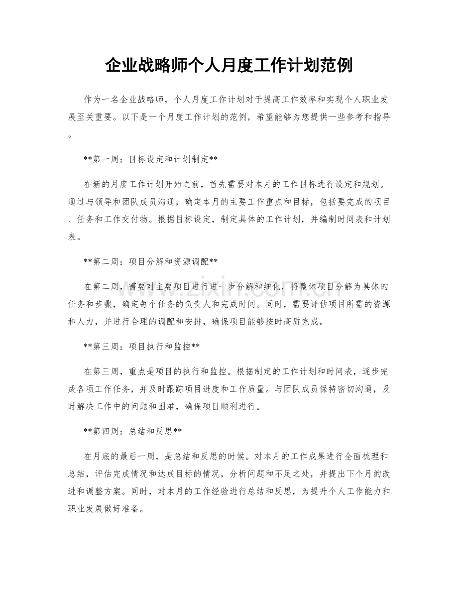 企业战略师个人月度工作计划范例.docx_第1页