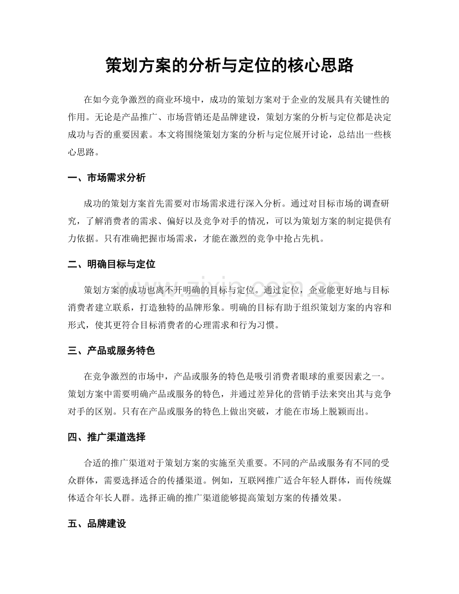 策划方案的分析与定位的核心思路.docx_第1页