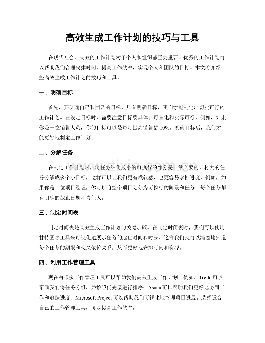 高效生成工作计划的技巧与工具.docx_第1页