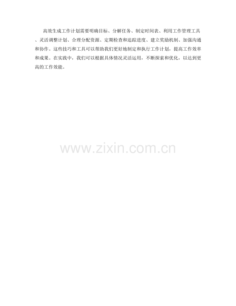 高效生成工作计划的技巧与工具.docx_第3页