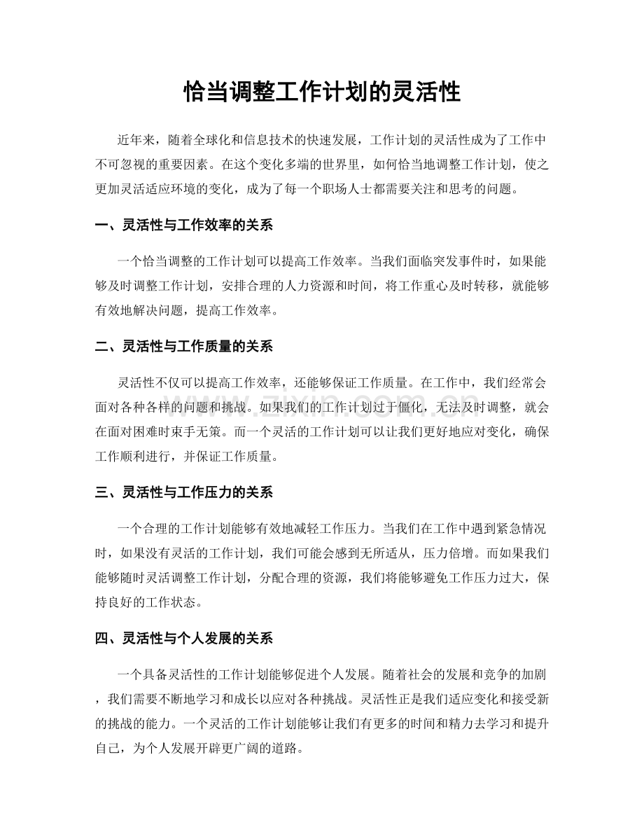 恰当调整工作计划的灵活性.docx_第1页