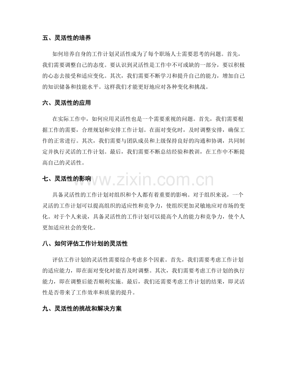 恰当调整工作计划的灵活性.docx_第2页