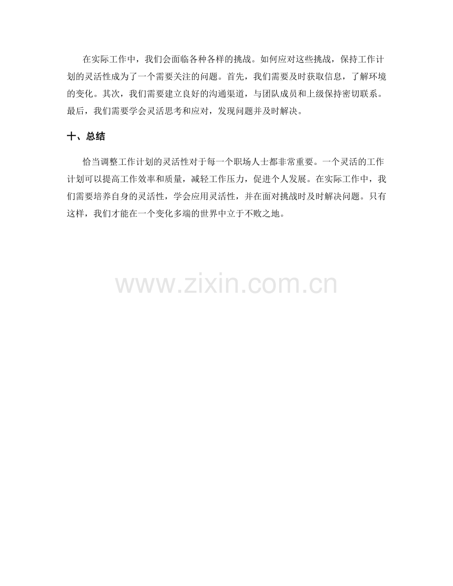 恰当调整工作计划的灵活性.docx_第3页