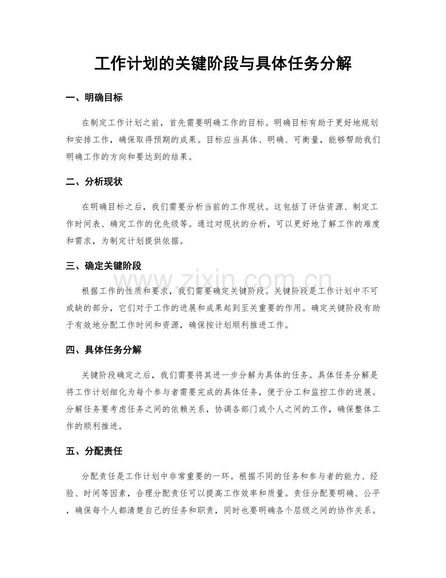 工作计划的关键阶段与具体任务分解.docx_第1页