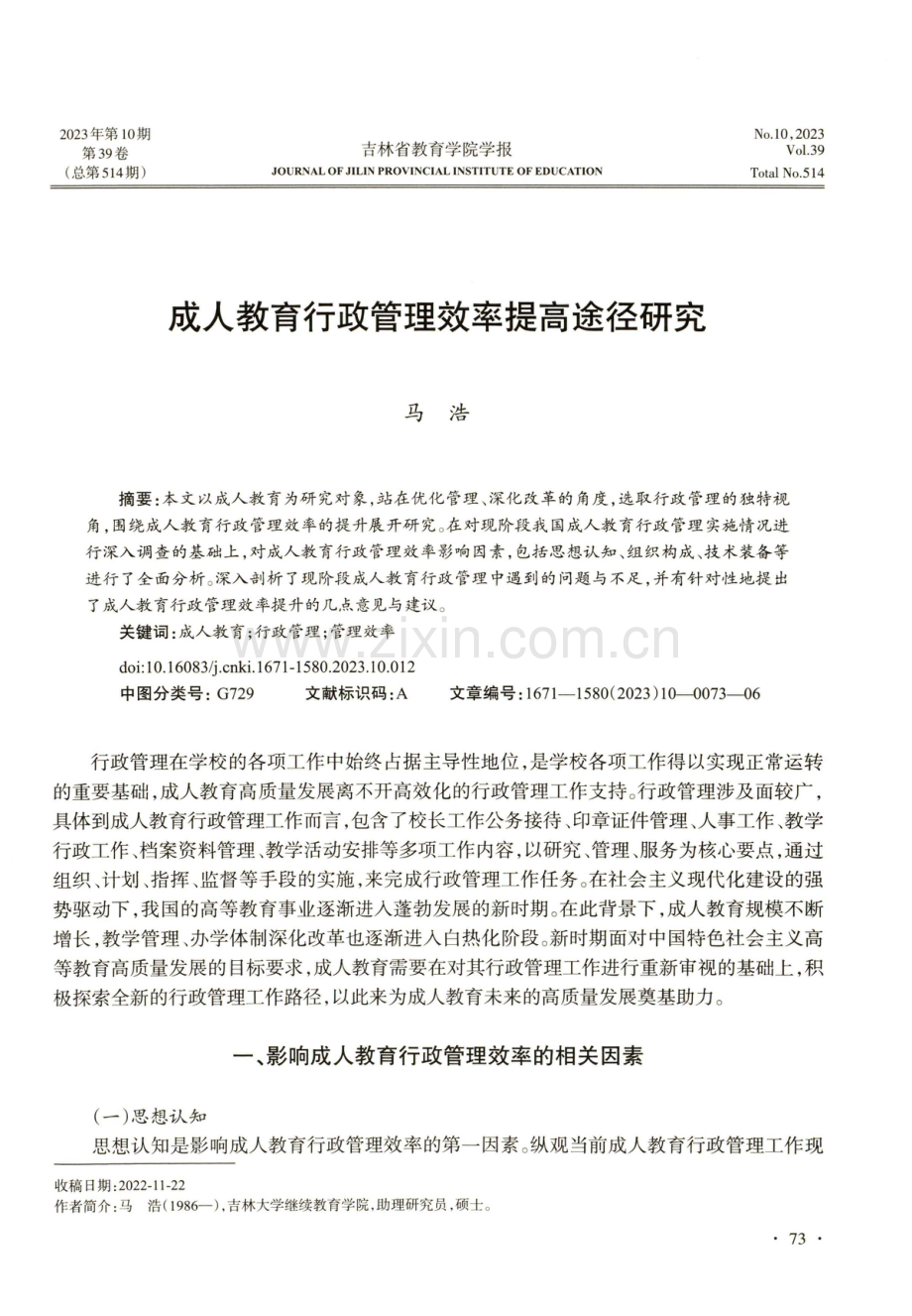 成人教育行政管理效率提高途径研究.pdf_第1页