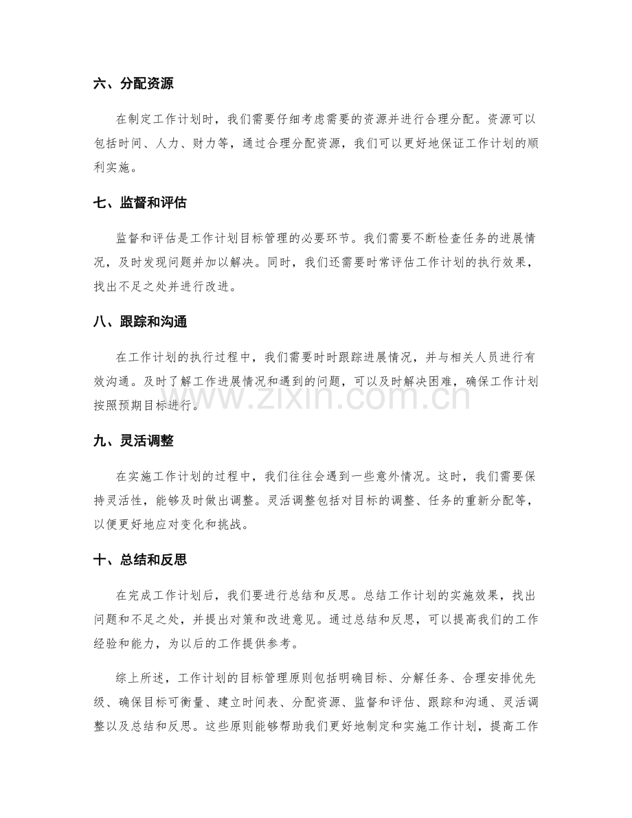 工作计划的目标管理原则.docx_第2页