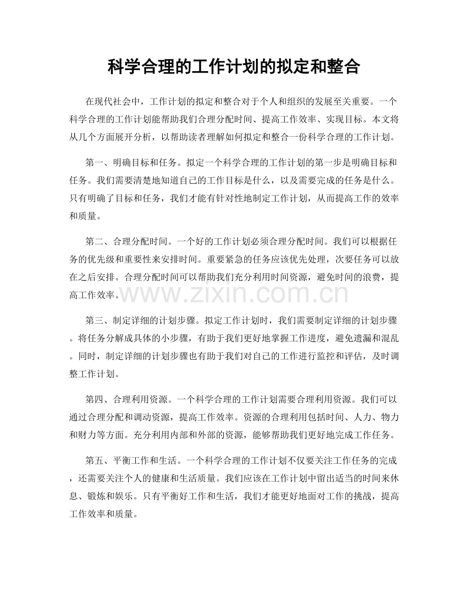 科学合理的工作计划的拟定和整合.docx_第1页