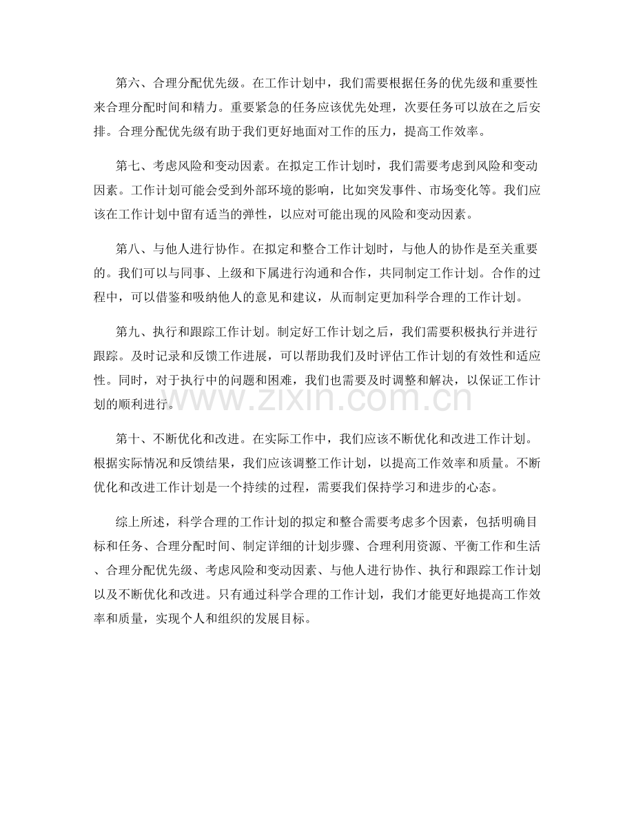 科学合理的工作计划的拟定和整合.docx_第2页